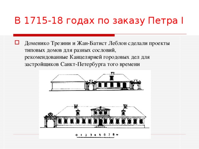 В 1715-18 годах по заказу Петра I