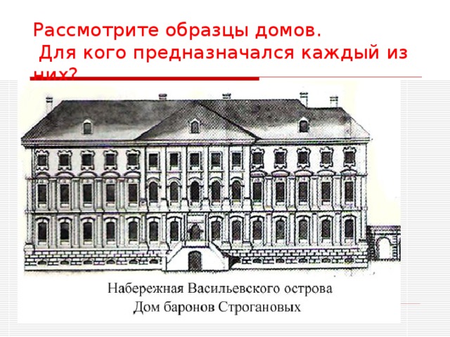 Рассмотрите образцы домов.  Для кого предназначался каждый из них?