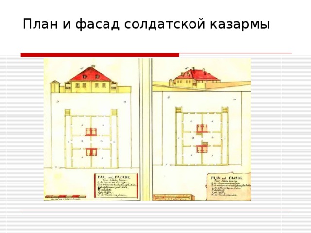 План и фасад солдатской казармы