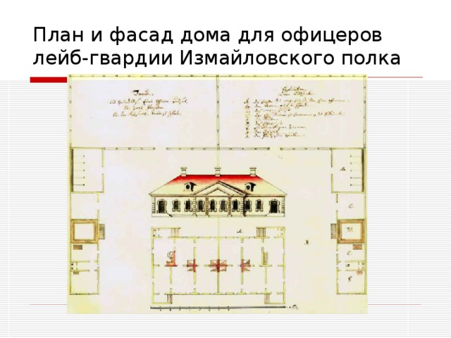 План и фасад дома для офицеров лейб-гвардии Измайловского полка