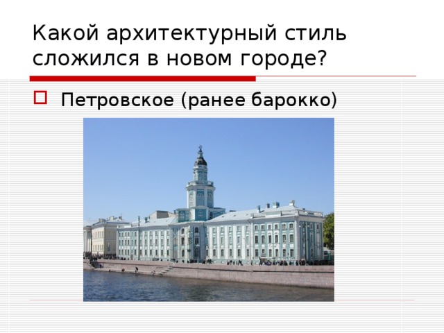 Какой архитектурный стиль сложился в новом городе?