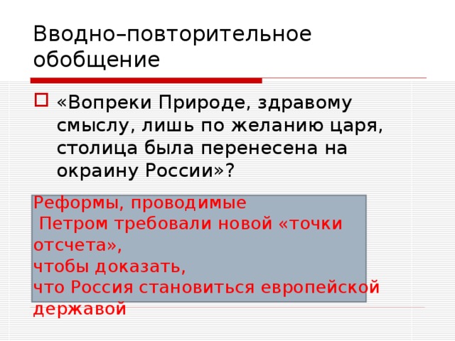 Вопреки здравому смыслу. Справедливо ли утверждение вопреки природе здравому смыслу. Презентация вопреки науке. Реш повторительный урок по Петру. Город вопреки что значит.