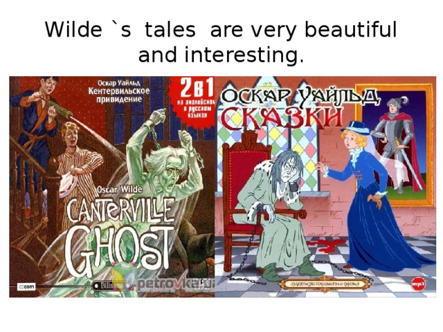 Wilde `s tales are very beautiful and interesting.