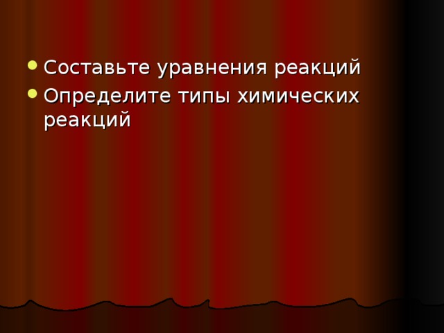 Составьте уравнения реакций Определите типы химических реакций