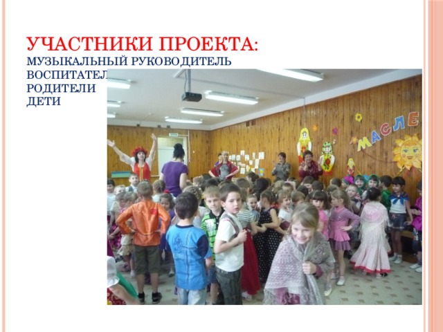 Участники проекта:  Музыкальный руководитель  Воспитатели  Родители  Дети
