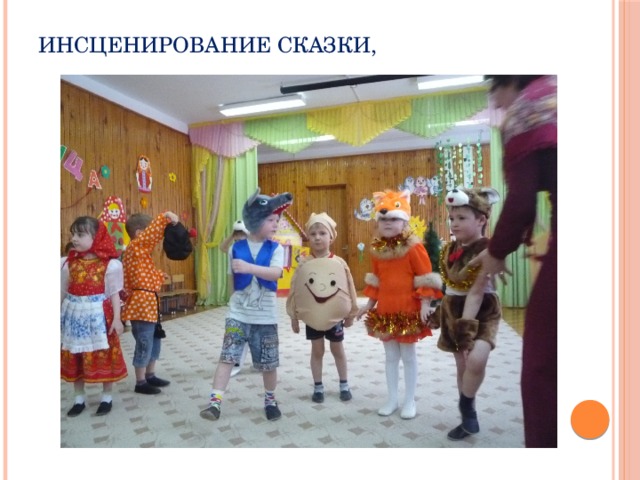 инсценирование сказки,