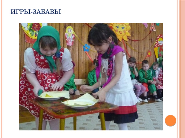 игры-забавы