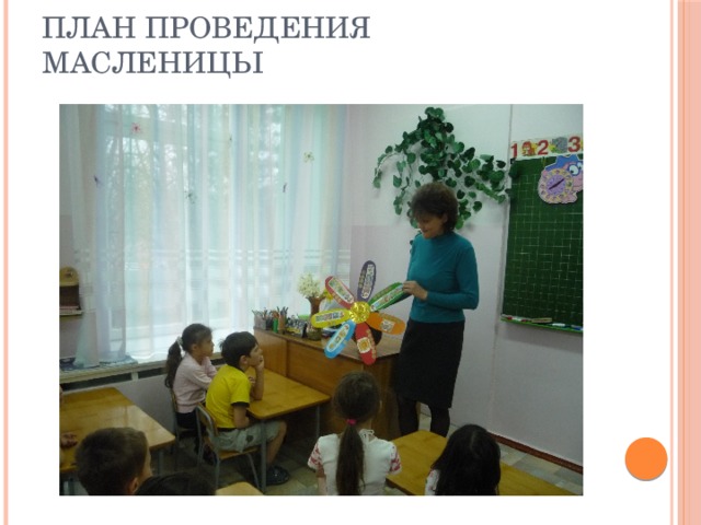 План проведения Масленицы