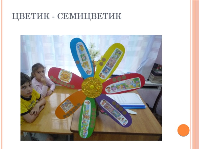 Цветик - семицветик