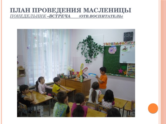 План проведения Масленицы  понедельник –Встреча (отв.Воспитатель)