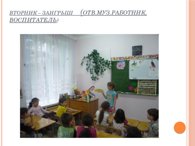 вторник – Заигрыш ( отв.муз.работник, воспитатель )