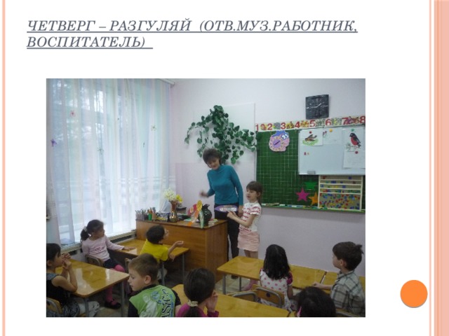 четверг – Разгуляй (отв.муз.работник, воспитатель)