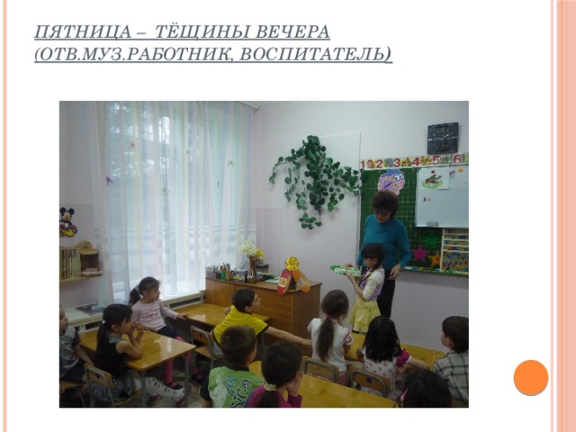 пятница – Тёщины вечера (отв.муз.работник, воспитатель )