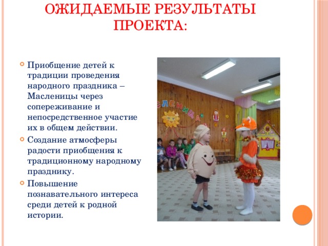 Ожидаемые результаты проекта: