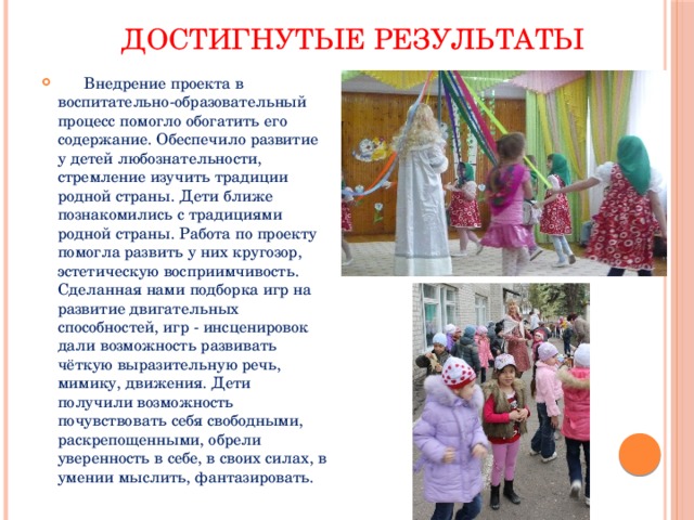 Достигнутые результаты