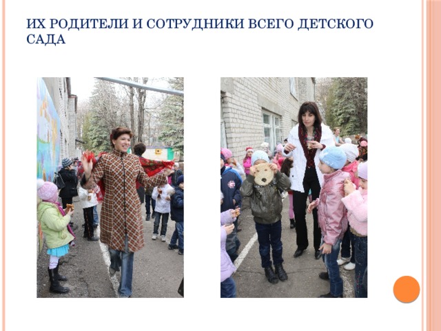 Их родители и сотрудники всего детского сада