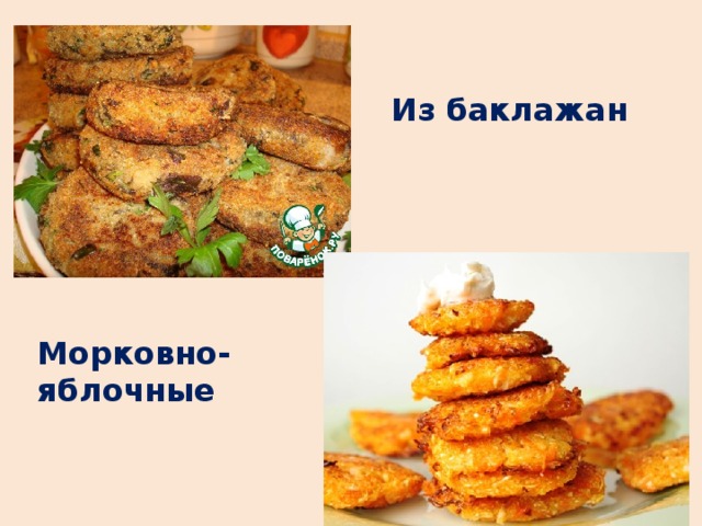 Из баклажан Морковно-яблочные