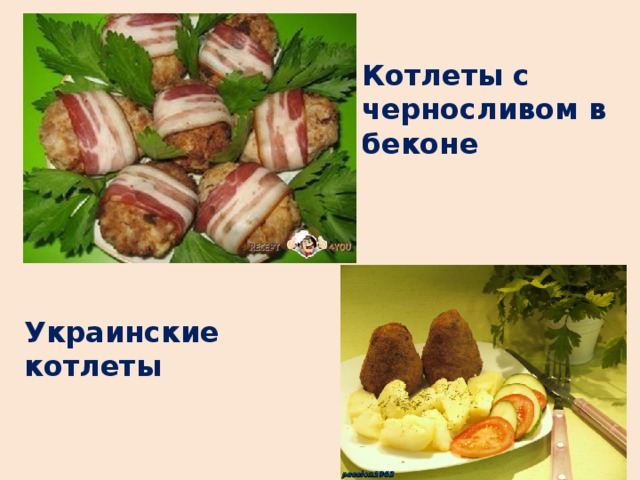 Котлеты с черносливом в беконе Украинские котлеты