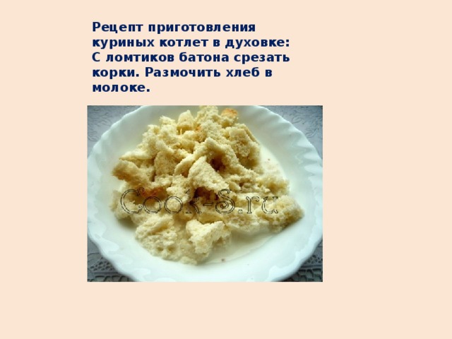 Рецепт приготовления куриных котлет в духовке: С ломтиков батона срезать корки. Размочить хлеб в молоке.