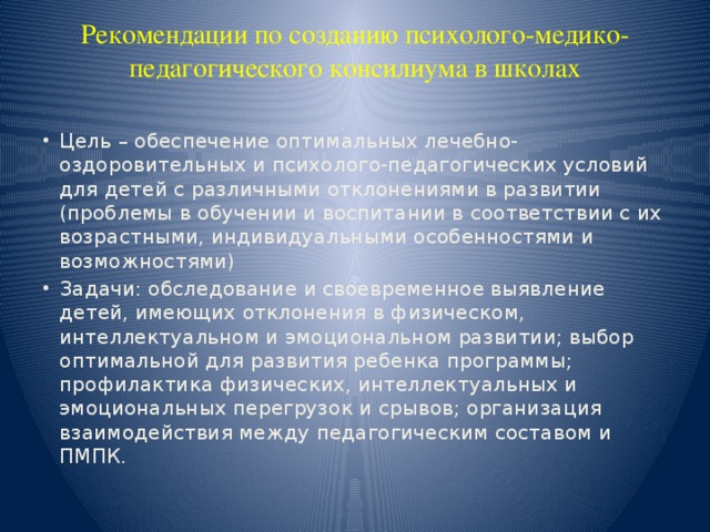 Рекомендации по созданию психолого-медико-педагогического консилиума в школах