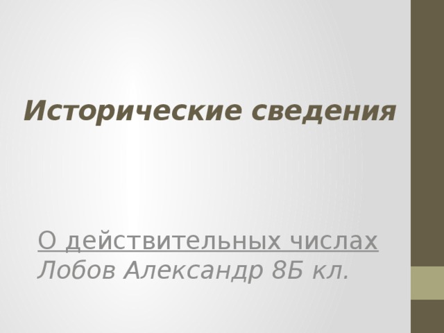 Исторические сведения О действительных числах  Лобов Александр 8Б кл.