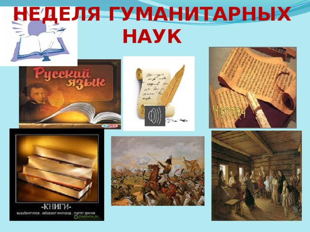 Картинки неделя наук