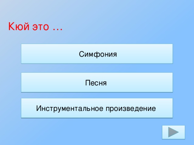 Кюй это …  Симфония Песня Инструментальное произведение