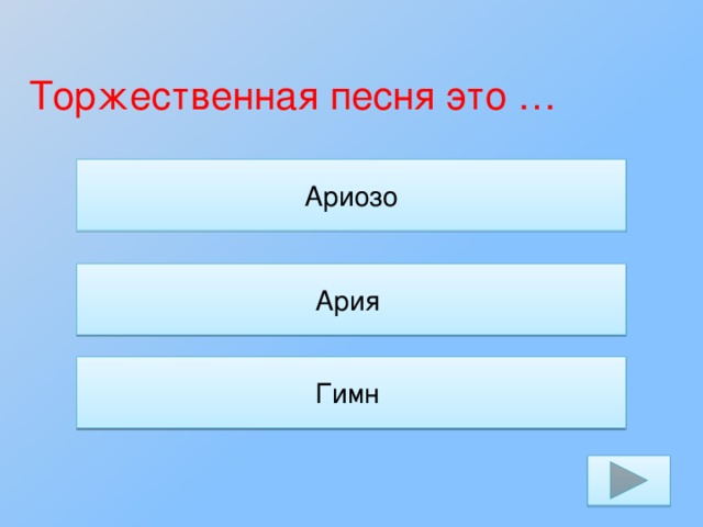 Торжественная песня это … Ариозо Ария Гимн