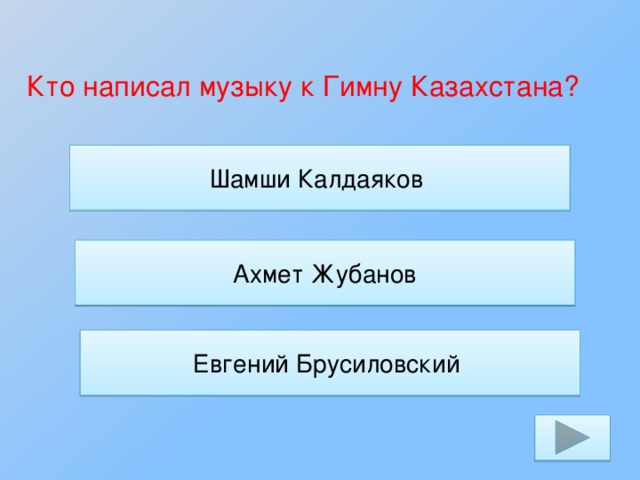 Кто написал музыку к Гимну Казахстана? Шамши Калдаяков Ахмет Жубанов Евгений Брусиловский