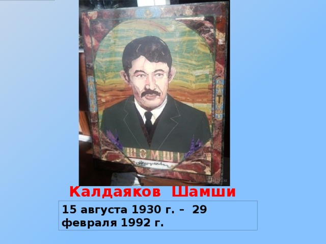 Калдаяков Шамши 15 августа 1930 г. – 29 февраля 1992 г.