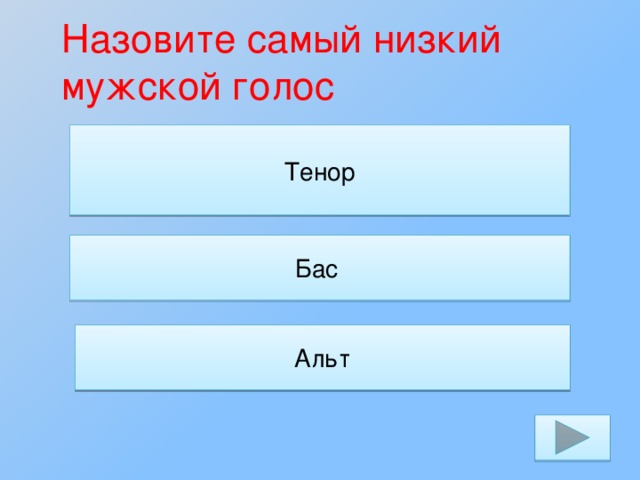 Назовите самый низкий мужской голос Тенор Бас Альт