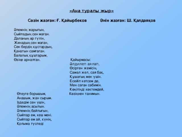 Песни про маму на казахском языке. Казахские песни текст. Ана туралы жыр текст. Текст песни на казахском языке. Казахские песни тексты песен.