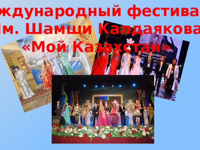 Международный фестиваль Им. Шамши Калдаякова «Мой Казахстан»