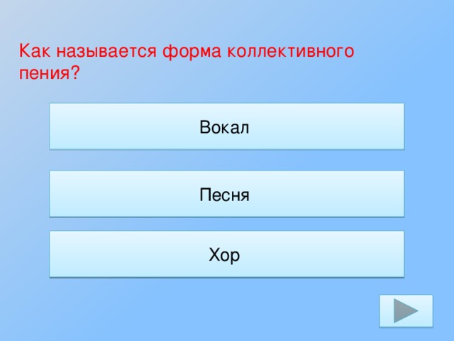 Как называется форма коллективного  пения? Вокал Песня Хор