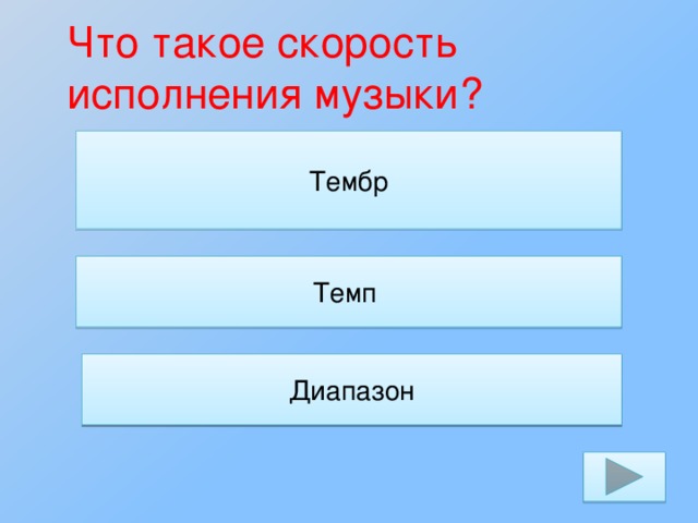 Что такое скорость исполнения музыки? Тембр Темп Диапазон