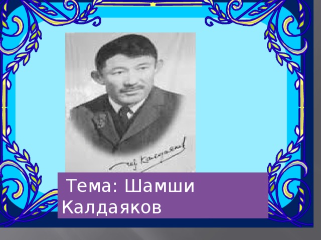 Тема: Шамши Калдаяков