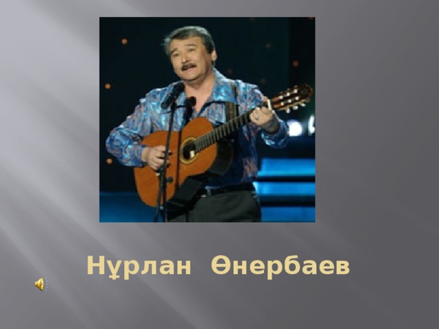 Нұрлан Өнербаев