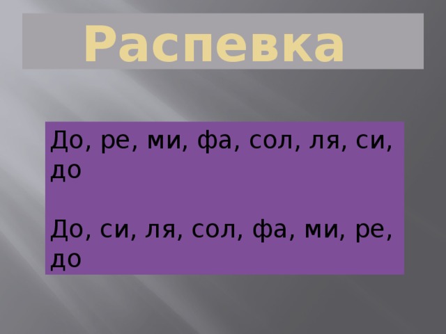 Распевка До, ре, ми, фа, сол, ля, си, до   До, си, ля, сол, фа, ми, ре, до