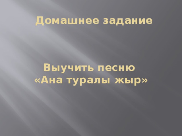 Ана туралы жыр текст. Ана туралы жыр перевод. Ана туралы жыр слова на русском.