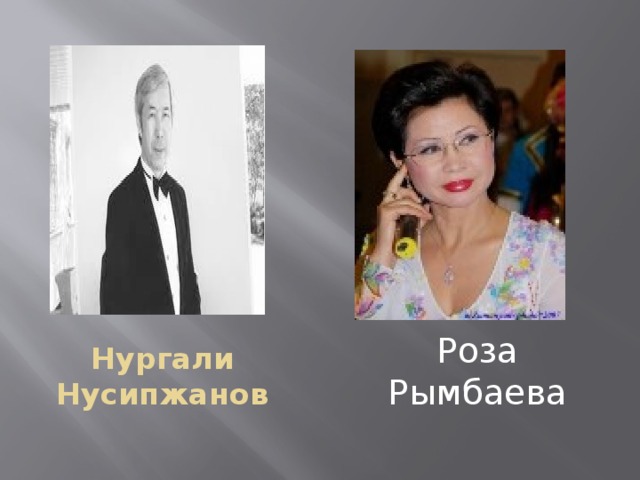 Роза Рымбаева Нургали Нусипжанов