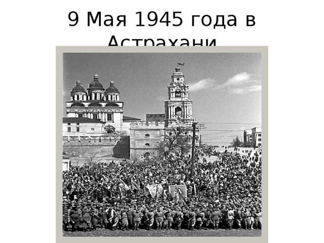 9 Мая 1945 года в Астрахани