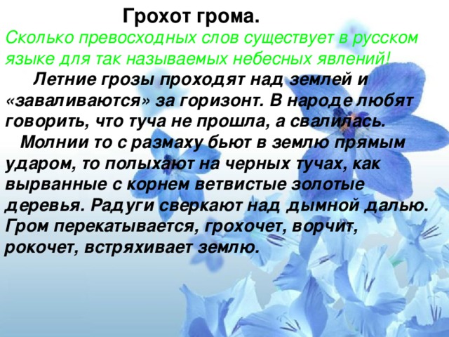 Слова бывшему. Сколько превосходных слов существует в русском языке. Текст сколько превосходных слов существует в русском. Превосходные слова в русском языке. Глаголы летней грозы.