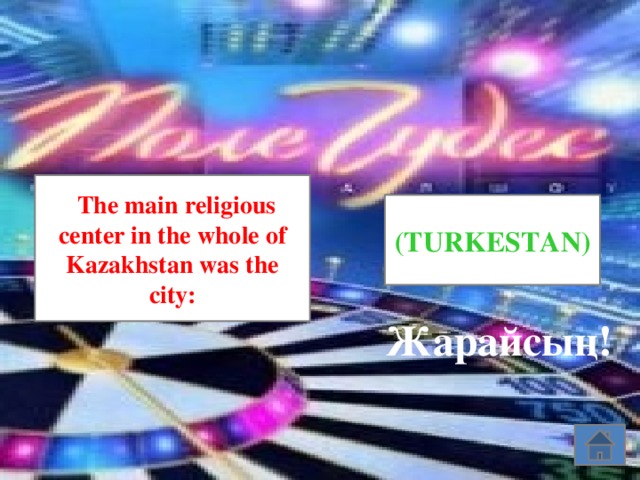 The main religious center in the whole of Kazakhstan was the city: (TURKESTAN) Жарайсың!