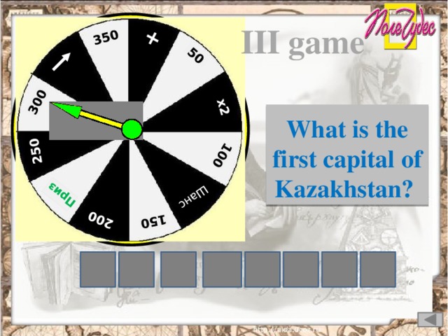+ 50 х2 100 Шанс  150 200 Приз  250 300 350 III game What is the first capital of Kazakhstan? O G R E B N U R