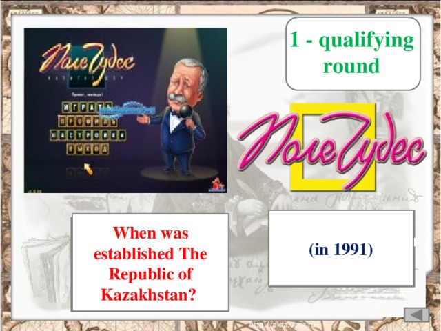 1 - qualifying round Молодцы! (national flag, emblem and anthem) (in 1991) What are the symbols of the state? (tenge) When was established The Republic of Kazakhstan? What is our national currency?