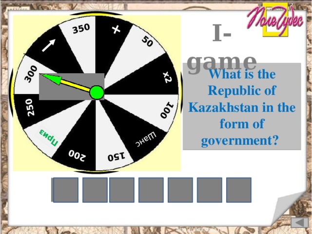 + 50 х2 100 Шанс  150 200 Приз  250 300 350 I-game What is the Republic of Kazakhstan in the form of government? Y I U N R A T