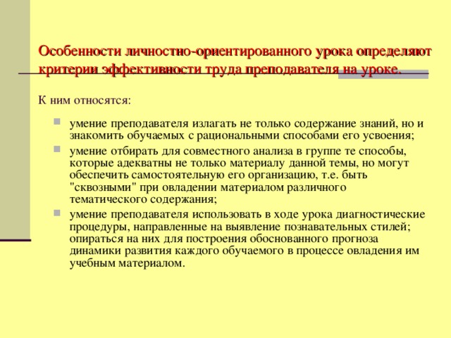 Особенности личностно-ориентированного урока определяют критерии эффективности труда преподавателя на уроке.   К ним относятся: