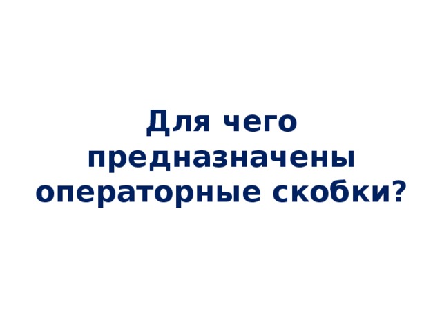 Для чего предназначены операторные скобки?