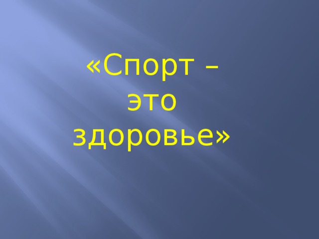 «Спорт – это здоровье»