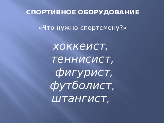 СПОРТИВНОЕ ОБОРУДОВАНИЕ «Что нужно спортсмену?» хоккеист, теннисист,  фигурист,  футболист, штангист,